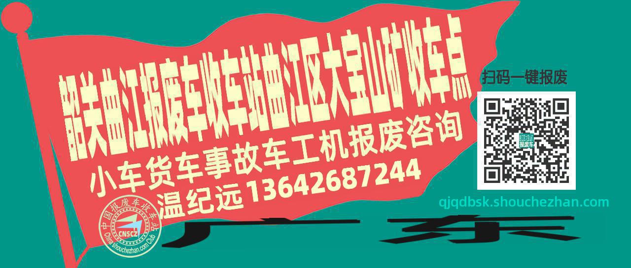 韶关曲江收车站报废咨询曲江区大宝山矿收车点